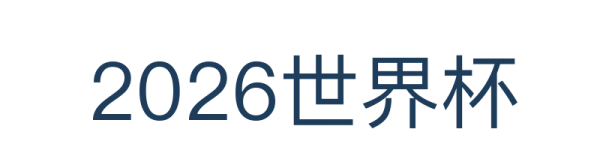 2026世界杯