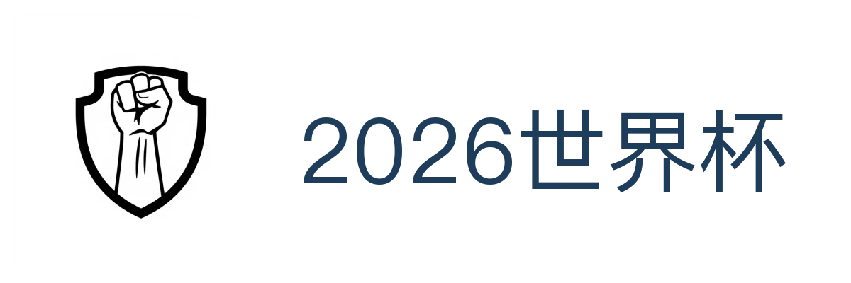 2026世界杯